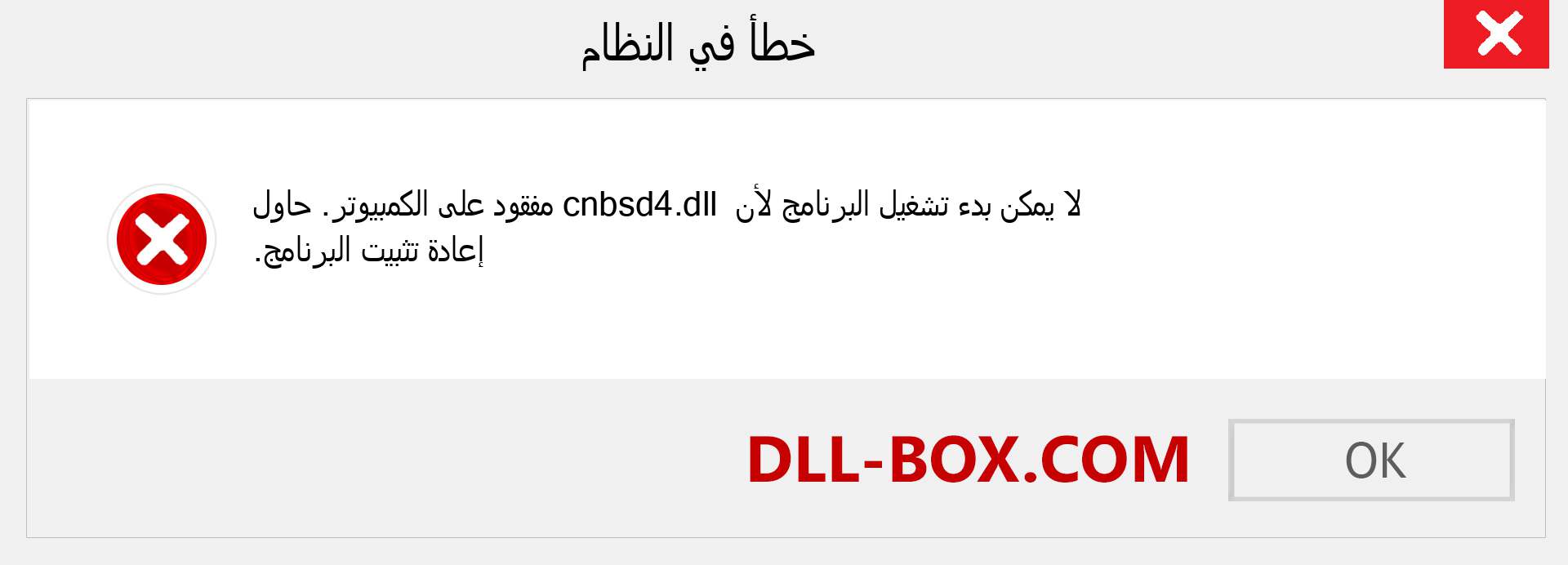 ملف cnbsd4.dll مفقود ؟. التنزيل لنظام التشغيل Windows 7 و 8 و 10 - إصلاح خطأ cnbsd4 dll المفقود على Windows والصور والصور