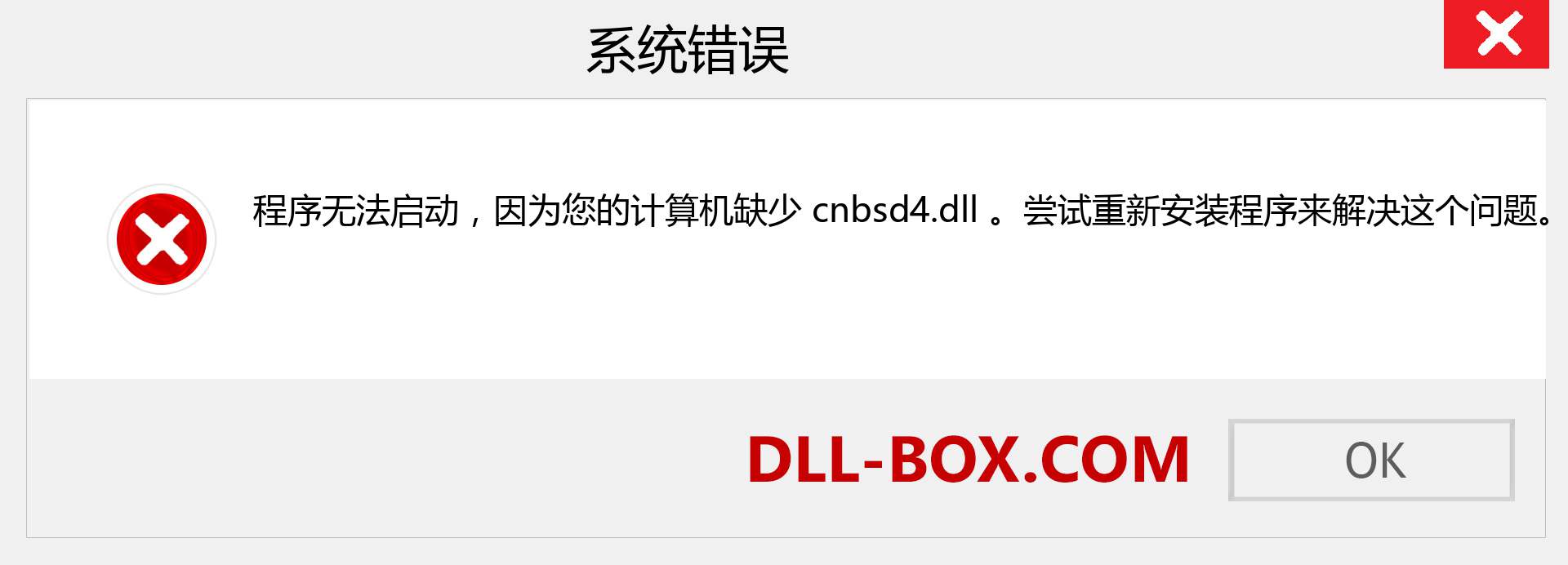 cnbsd4.dll 文件丢失？。 适用于 Windows 7、8、10 的下载 - 修复 Windows、照片、图像上的 cnbsd4 dll 丢失错误